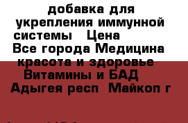 VMM - добавка для укрепления иммунной системы › Цена ­ 2 150 - Все города Медицина, красота и здоровье » Витамины и БАД   . Адыгея респ.,Майкоп г.